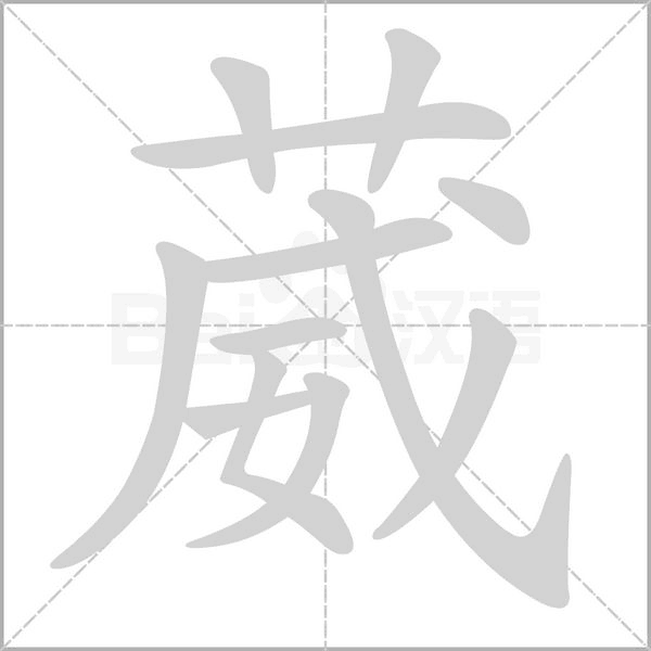 葳字笔顺动画