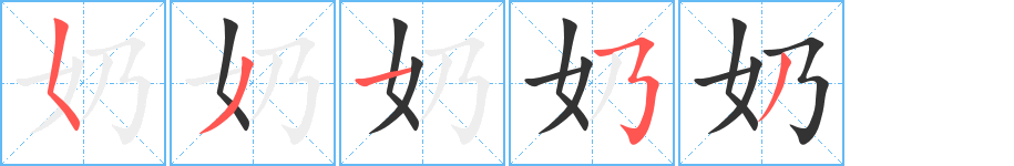 奶字笔顺写法