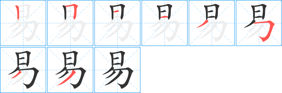 易字笔顺写法