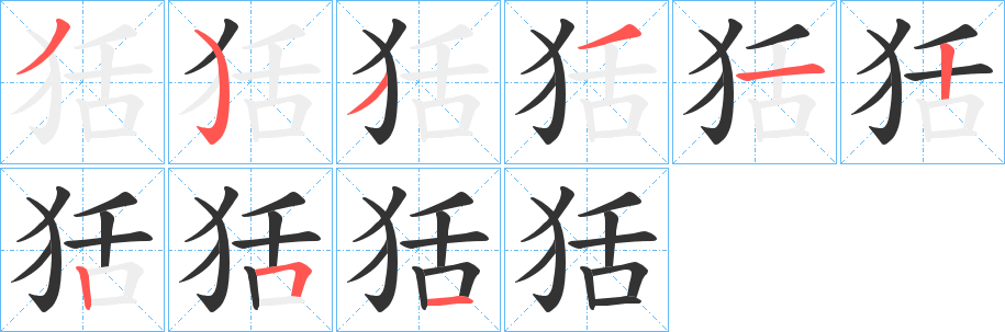 狧字笔顺写法