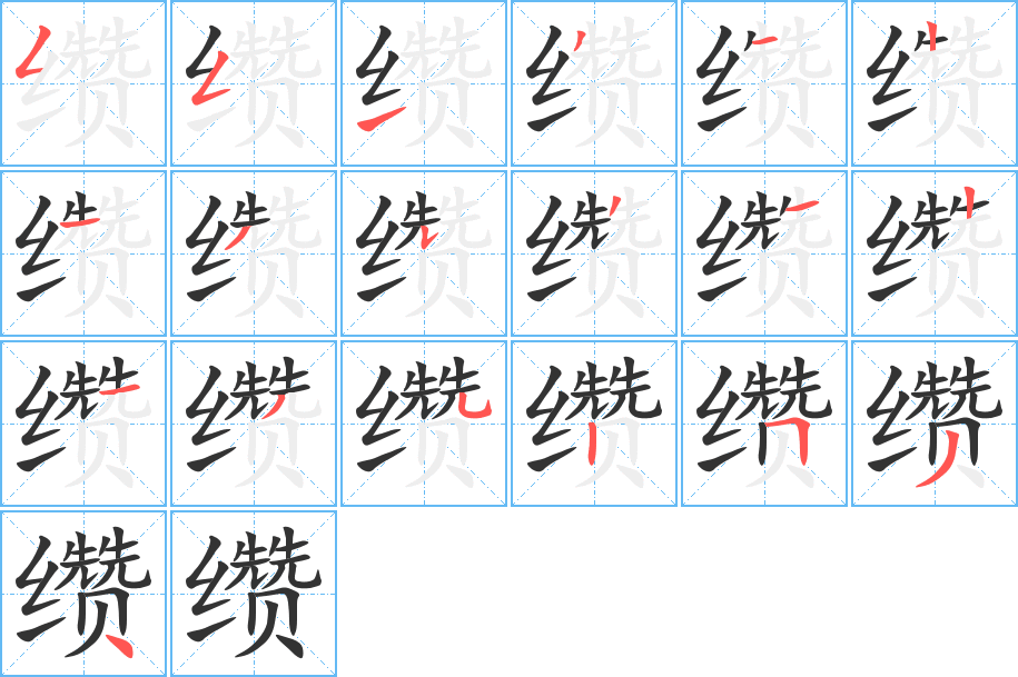 缵字笔顺写法