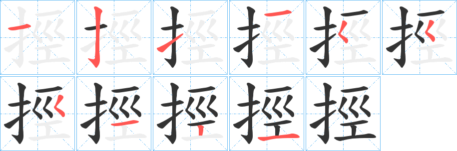 挳字笔顺写法
