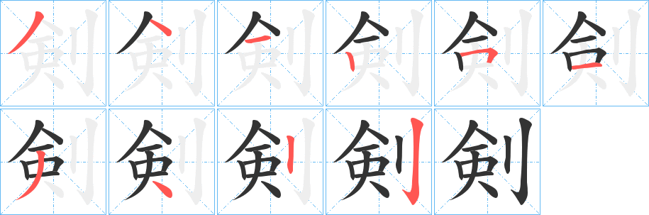 剣字笔顺写法