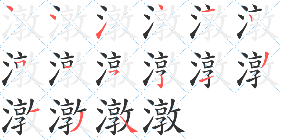 潡字笔顺写法