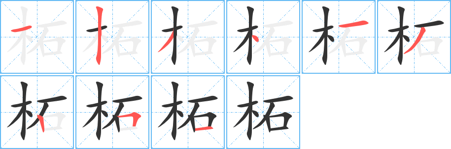 柘字笔顺写法