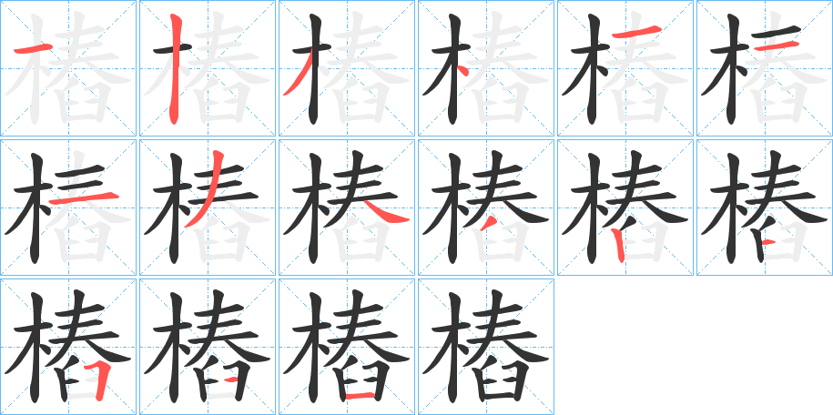 樁字笔顺写法