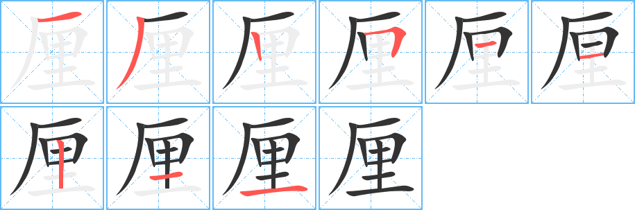 厘字笔顺写法