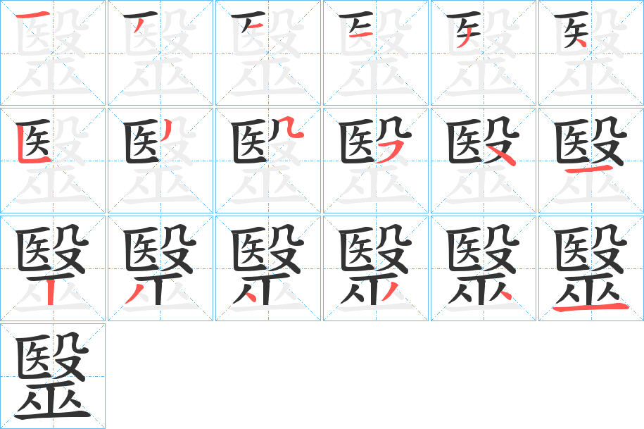 毉字笔顺写法