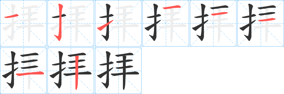 拝字笔顺写法