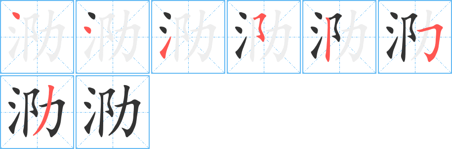 泐字笔顺写法