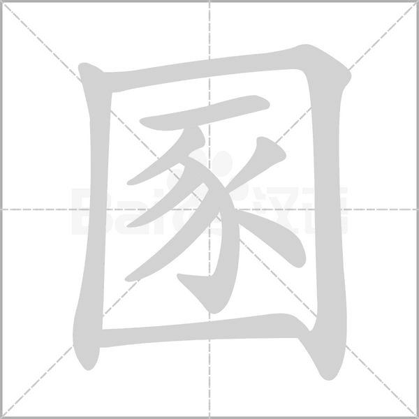 圂字笔顺动画