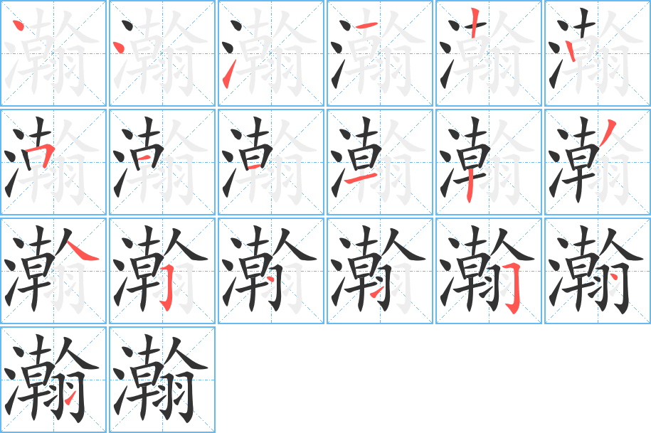 瀚字笔顺写法