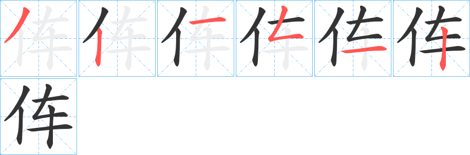 伡字笔顺写法