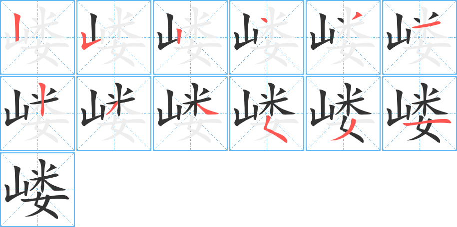 嵝字笔顺写法