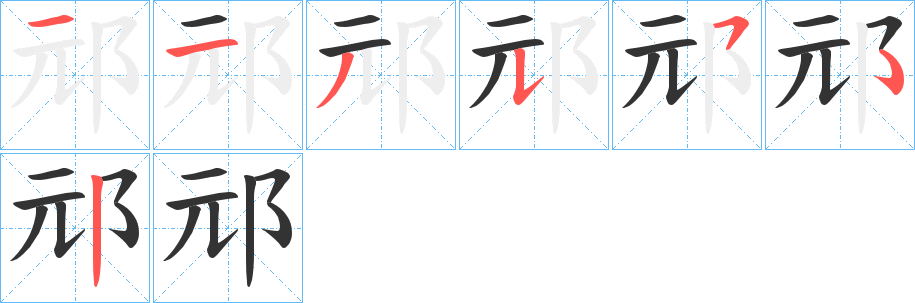 邧字笔顺写法
