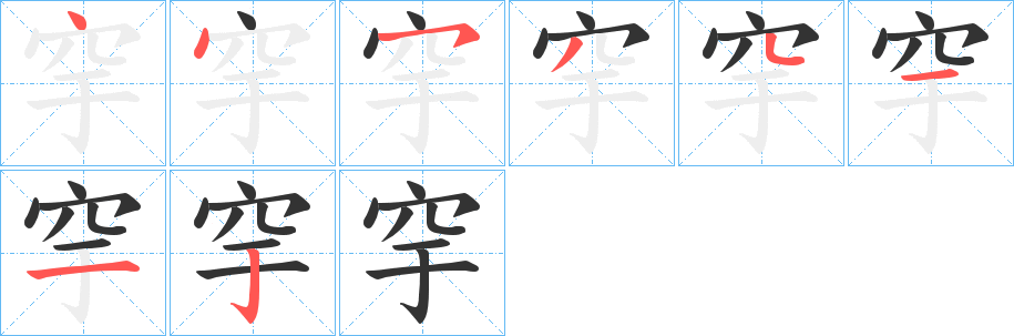 穻字笔顺写法