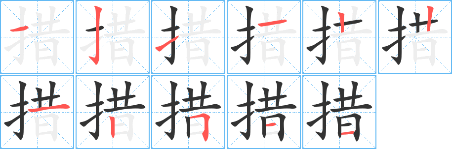 措字笔顺写法