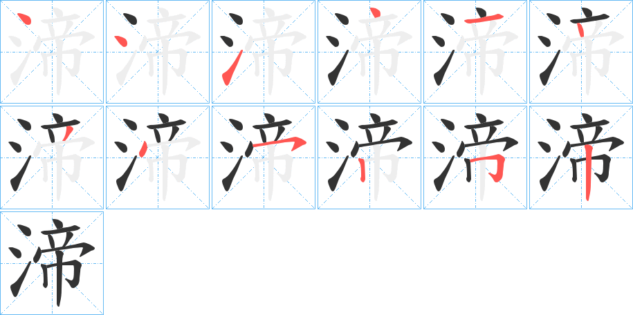 渧字笔顺写法