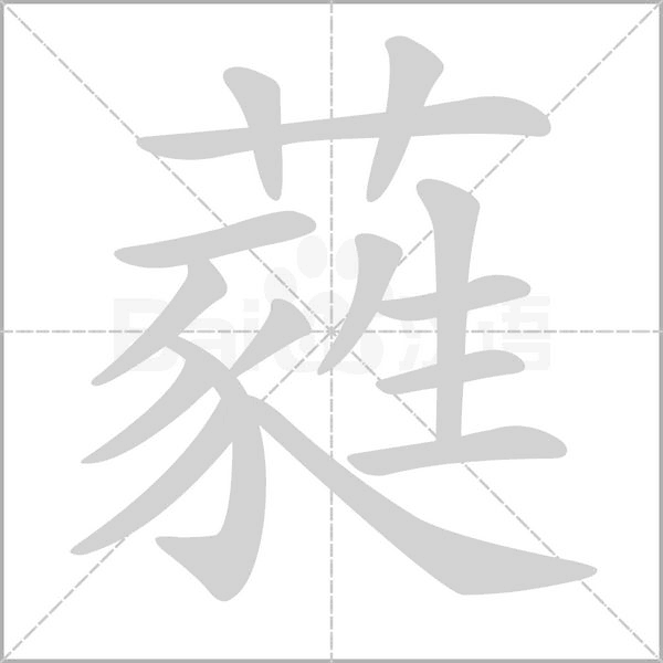 蕤字笔顺动画