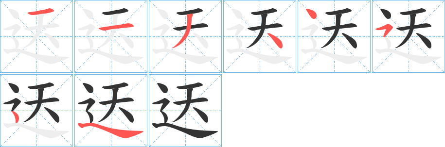 迗字笔顺写法