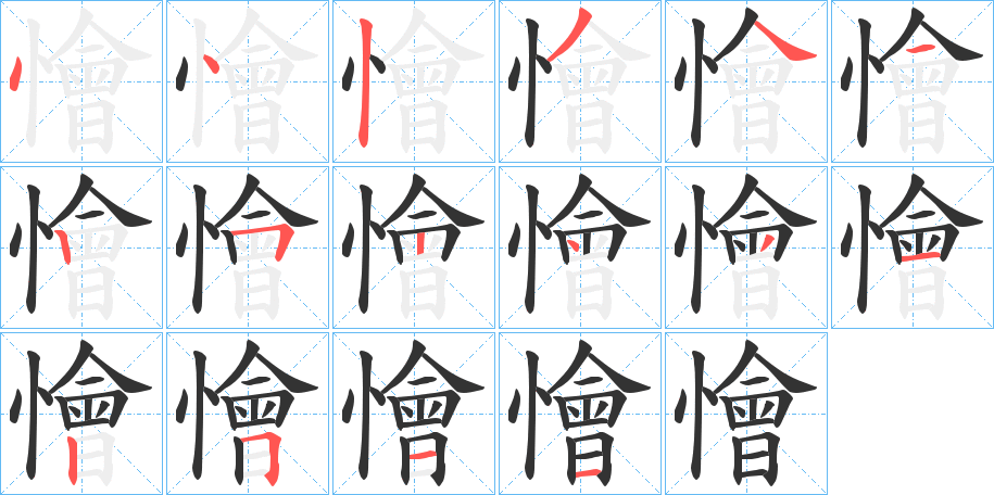 懀字笔顺写法