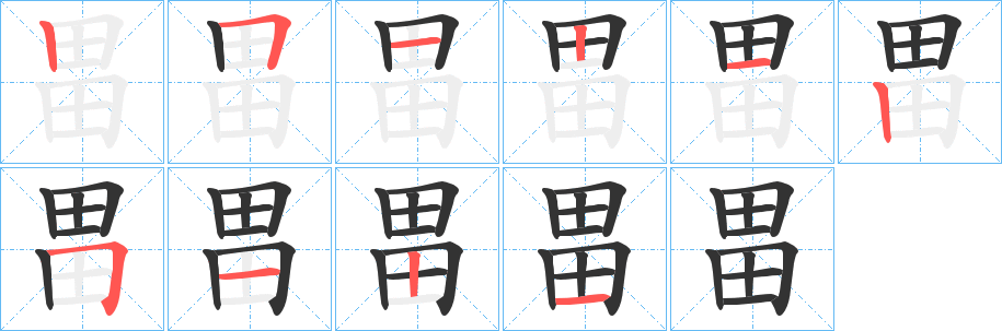 畕字笔顺写法