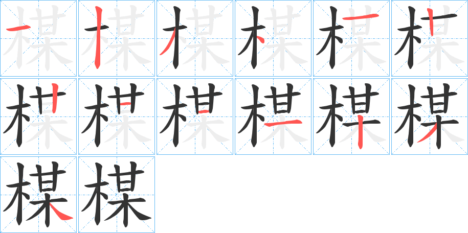 楳字笔顺写法