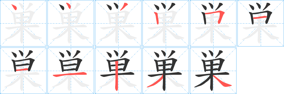 巣字笔顺写法