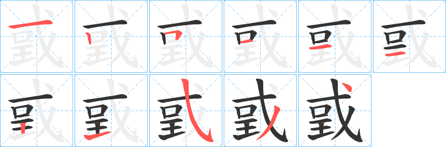 戜字笔顺写法