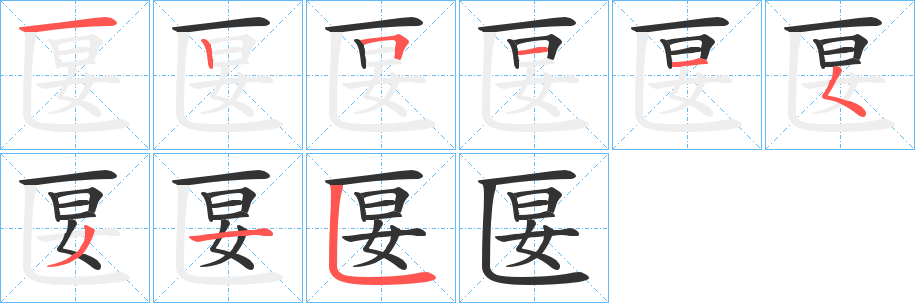 匽字笔顺写法