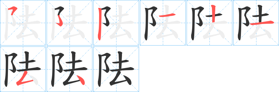 阹字笔顺写法