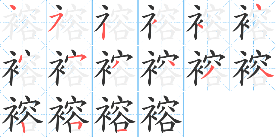 褣字笔顺写法