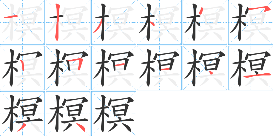 榠字笔顺写法