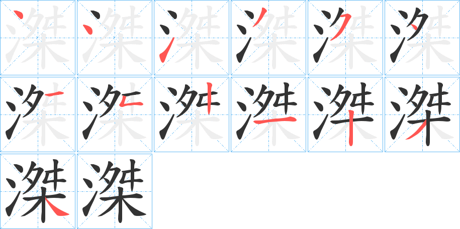 滐字笔顺写法