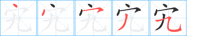 宄字笔顺写法