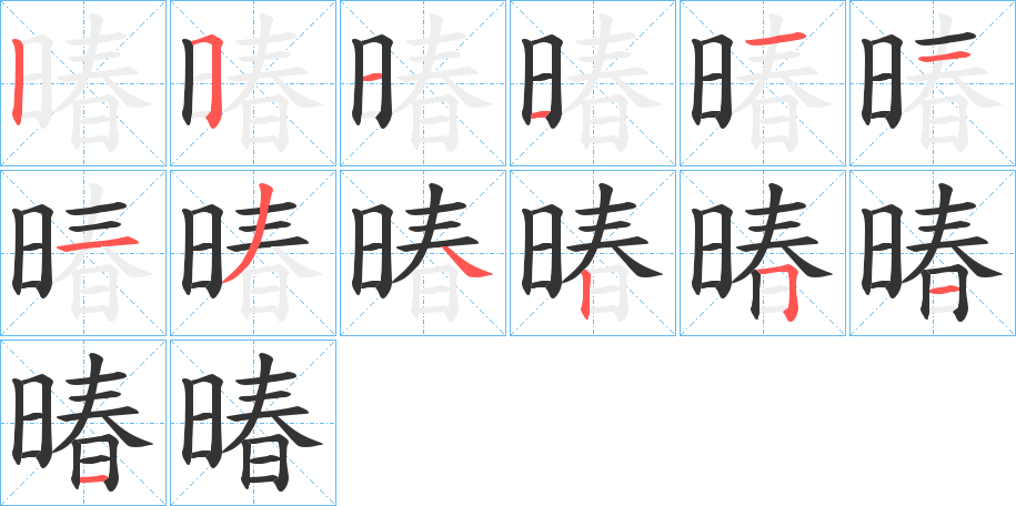 暙字笔顺写法
