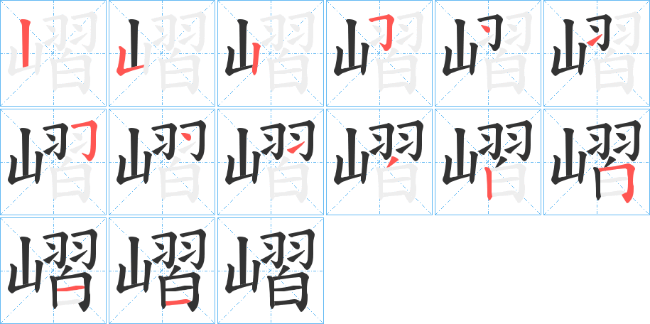 嶍字笔顺写法