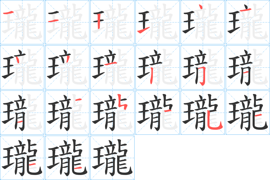 瓏字笔顺写法