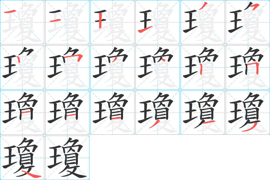 瓊字笔顺写法