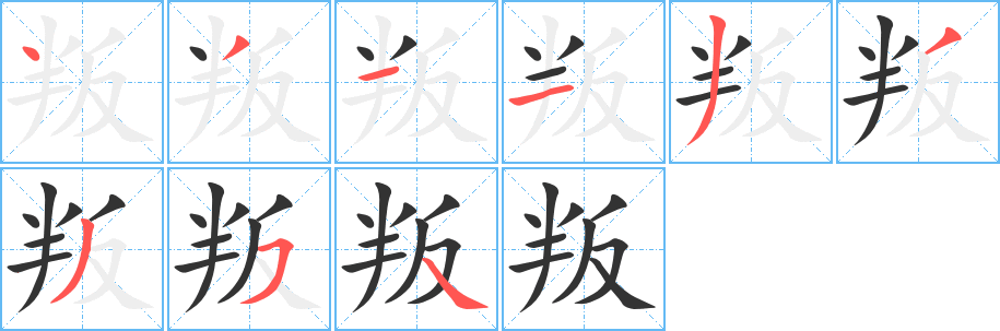 叛字笔顺写法