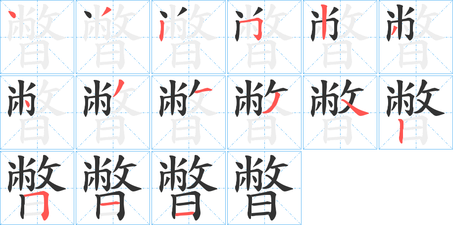暼字笔顺写法