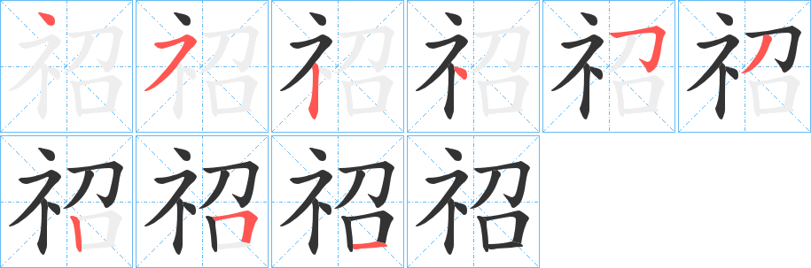 祒字笔顺写法