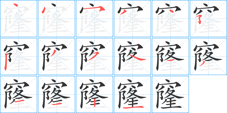 窿字笔顺写法