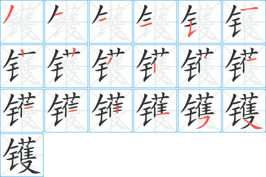 镬字笔顺写法
