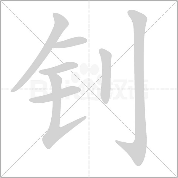钊字笔顺动画