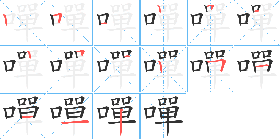 嘽字笔顺写法