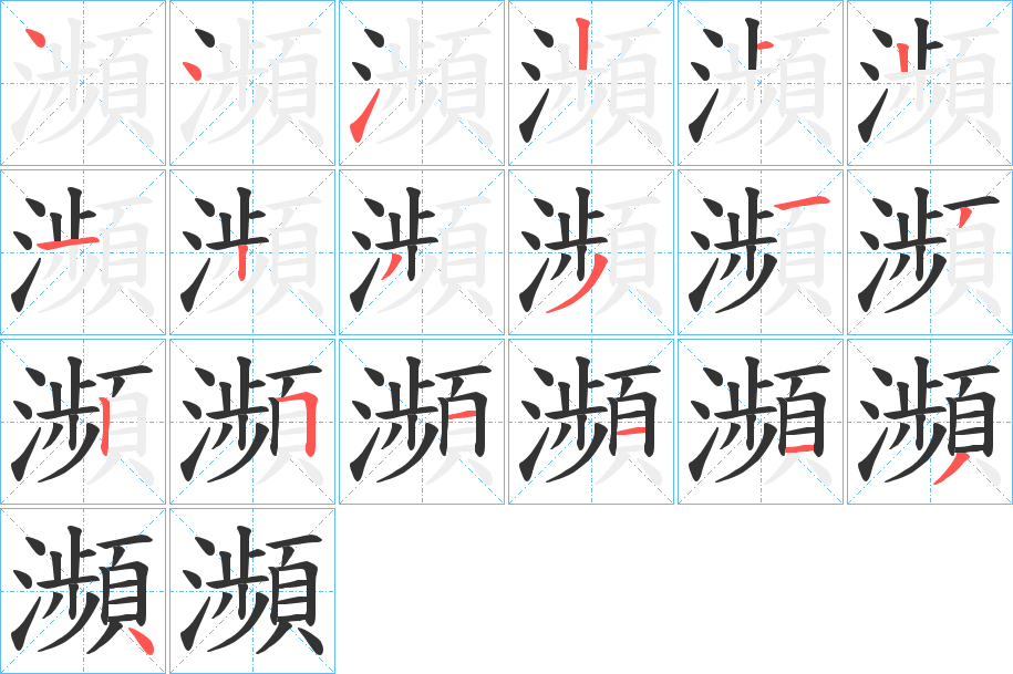 瀕字笔顺写法