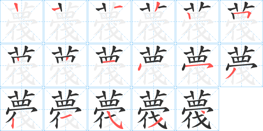 薎字笔顺写法