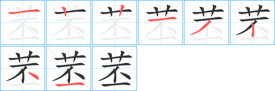 苤字笔顺写法