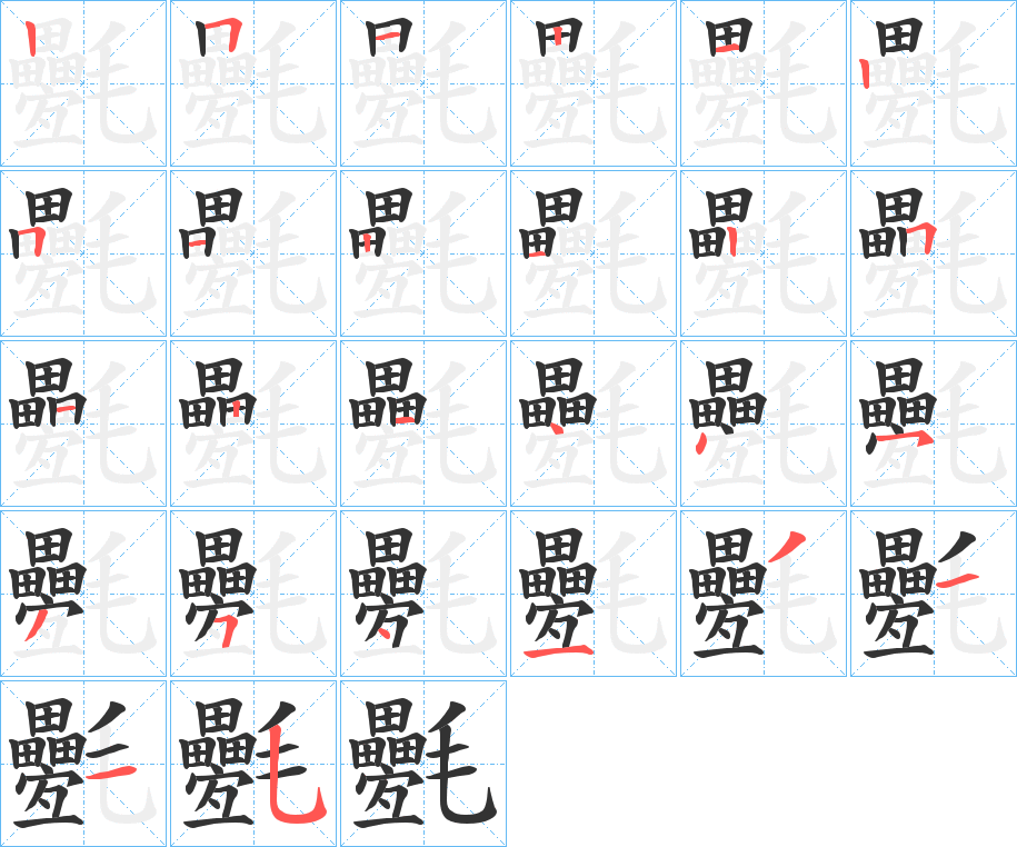 氎字笔顺写法